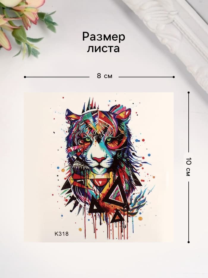 Переводная тату на тело цветная «Тигр», 10×8 см