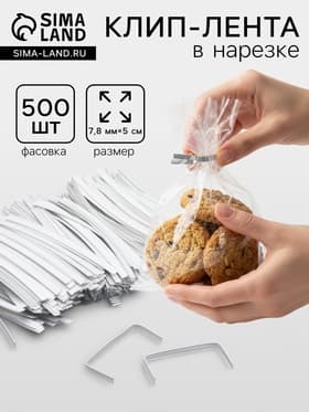 Клип лента в нарезке, белый, для фиксации упакованной продукции, 13 см