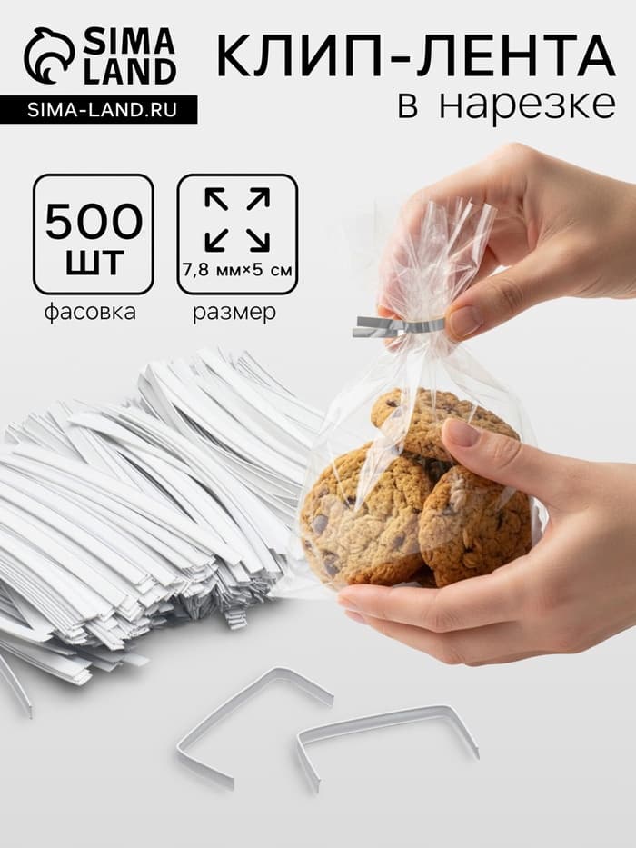 Клип лента в нарезке, белый, для фиксация упакованной продукции, 13 см