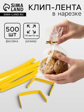 Клип-лента в нарезке, жёлтый, для фиксации упакованной продукции, 13 см