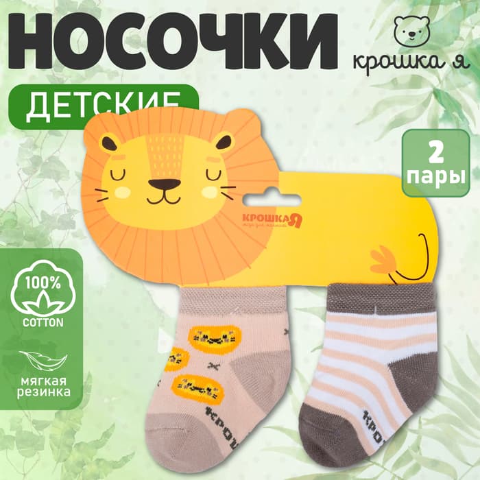Набор детских носков «Крошка Я. Львёнок», 2 пары, бежево-коричневые, размер 10-12 см (9-12 мес.)