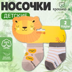 Набор детских носков «Крошка Я. Львёнок», 2 пары, бежево-коричневые, размер 12-14 см (1-2 года)