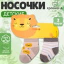 Набор детских носков «Крошка Я. Львёнок», 2 пары, бежево-коричневые, размер 12-14 см (1-2 года)