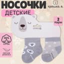 Носки детские Крошка Я «Мишка», 2 пары, 12-14 см
