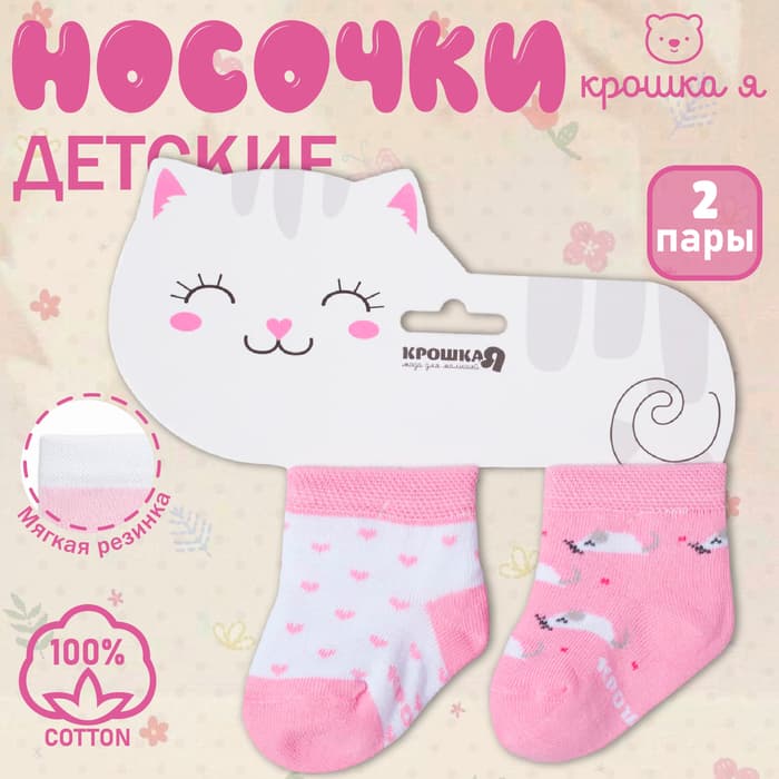 Набор носков для девочки «Крошка Я. Котёнок», 2 пары, розовые, размер 12-14 см (1-2 года)