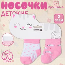 Набор носков для девочки «Крошка Я. Котёнок», 2 пары, розовые, размер 12-14 см (1-2 года)