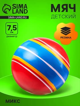 Мяч резиновый, диаметр 7.5 см, цвета МИКС