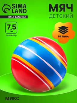 Мяч резиновый, диаметр 7.5 см, цвета МИКС