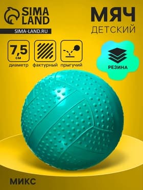 Мяч резиновый фактурный, диаметр 7.5 см, цвета МИКС