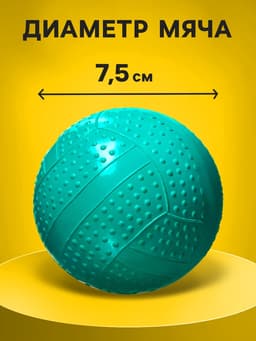 Мяч резиновый фактурный, диаметр 7.5 см, цвета МИКС
