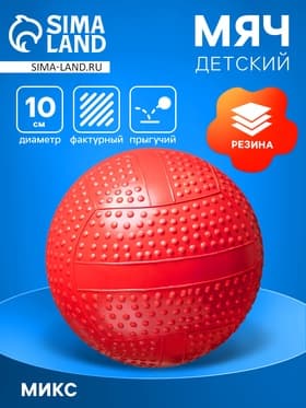 Мяч резиновый фактурный, диаметр 10 см, цвета МИКС