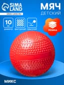 Мяч резиновый фактурный, диаметр 10 см, цвета МИКС