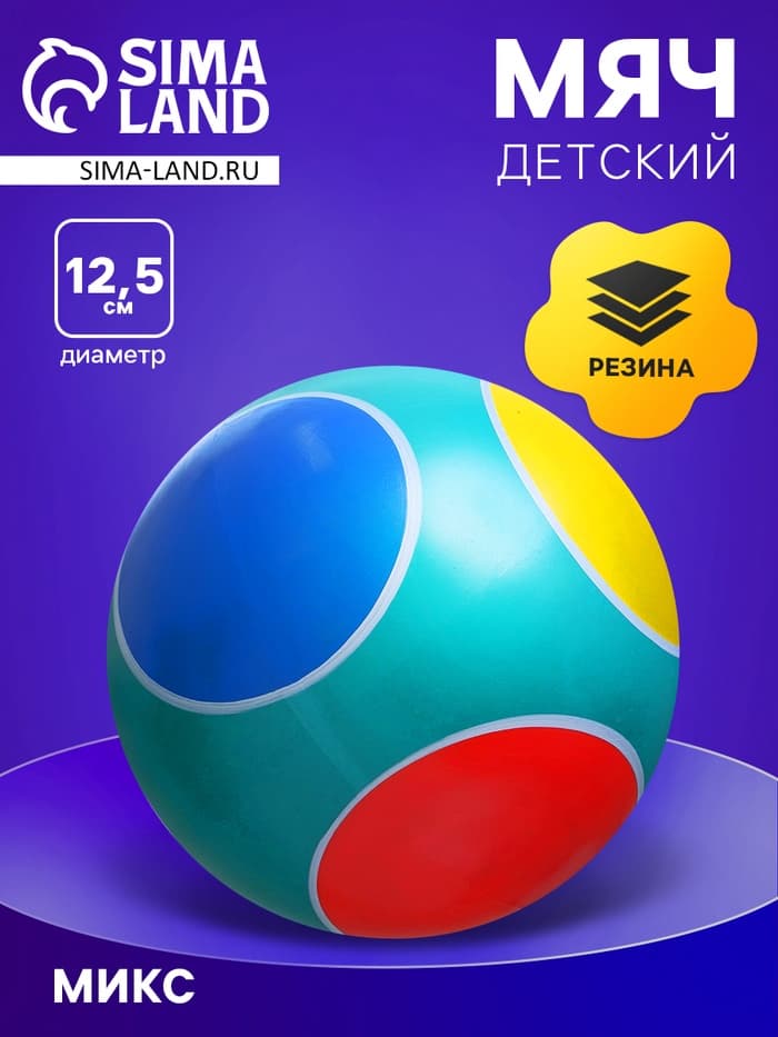 Мяч, диаметр 12.5 см, цвета МИКС