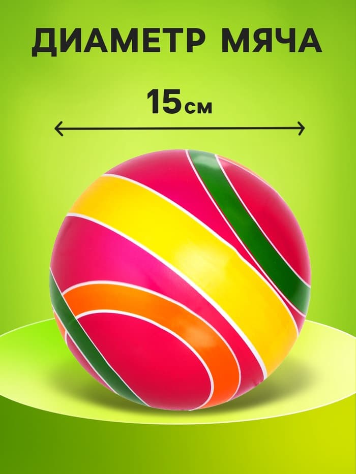 Мяч резиновый, диаметр 15 см, цвета МИКС
