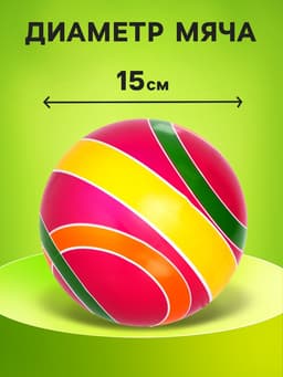 Мяч резиновый, диаметр 15 см, цвета МИКС