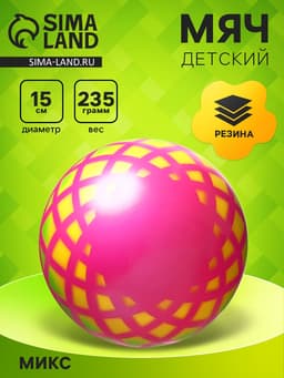 Мяч резиновый «Корзинка», диаметр 15 см, цвета МИКС