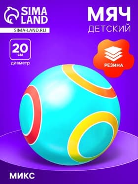 Мяч резиновый, диаметр 20 см, цвета МИКС