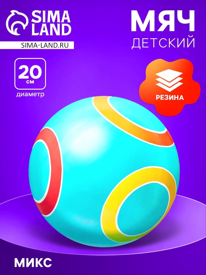 Мяч резиновый, диаметр 20 см, цвета МИКС