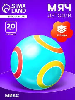 Мяч резиновый, диаметр 20 см, цвета МИКС