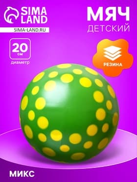 Мяч резиновый, диаметр 20 см, цвета МИКС
