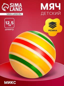 Мяч резиновый «Сатурн эко», диаметр 12.5 см, цвета МИКС