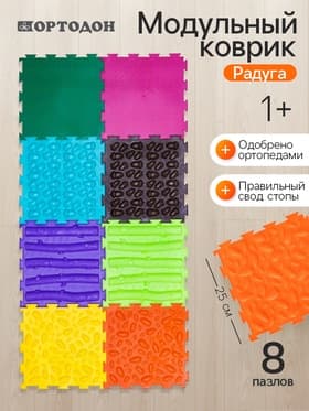 Модульный массажный коврик ОРТОДОН, набор №8 «Лесная тропинка», 8 шт.