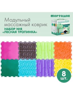 Модульный массажный коврик ОРТОДОН, набор №8 «Лесная тропинка», 8 шт.
