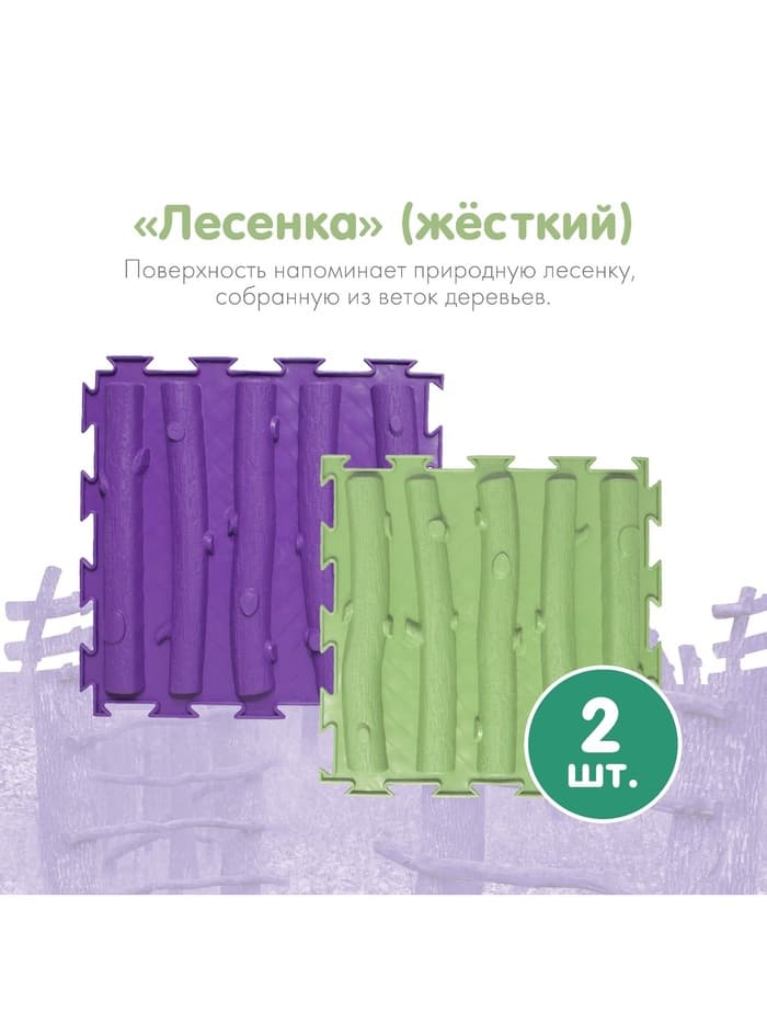 Модульный массажный коврик ОРТОДОН, набор №8 «Лесная тропинка», 8 шт.