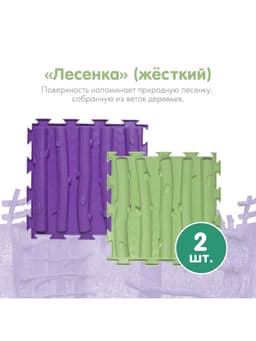 Модульный массажный коврик ОРТОДОН, набор №8 «Лесная тропинка», 8 шт.