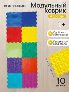 Модульный массажный коврик, набор №10 «Ассорти», 10 шт.