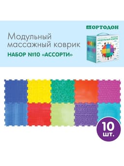 Модульный массажный коврик, набор №10 «Ассорти», 10 шт.