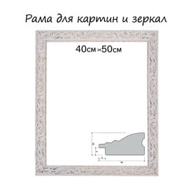 Рама для картин (зеркал) 40×50×4 см, дерево «Версаль», бело-золотая