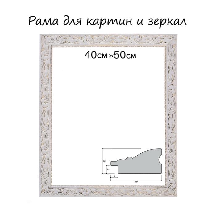 Рама для картин (зеркал) 40×50×4 см, дерево «Версаль», бело-золотая