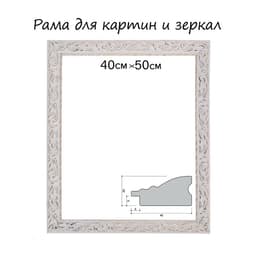 Рама для картин (зеркал) 40×50×4 см, дерево «Версаль», бело-золотая