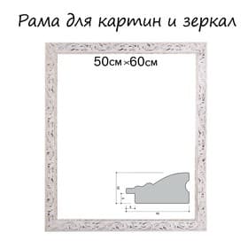 Рама для картин (зеркал) 50×60×4 см, дерево «Версаль», бело-золотая
