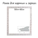 Рама для картин (зеркал) 50×60×4 см, дерево «Версаль», бело-золотая