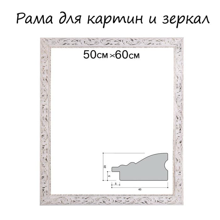 Рама для картин (зеркал) 50×60×4 см, дерево «Версаль», бело-золотая