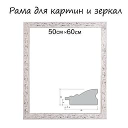 Рама для картин (зеркал) 50×60×4 см, дерево «Версаль», бело-золотая