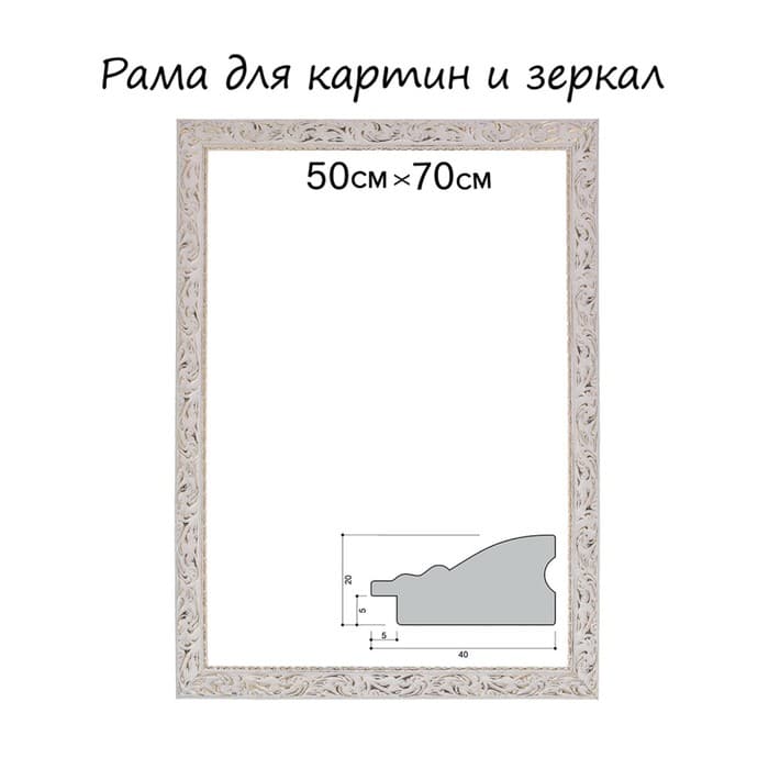 Рама для картин (зеркал) 50×70×4 см, дерево «Версаль», бело-золотая
