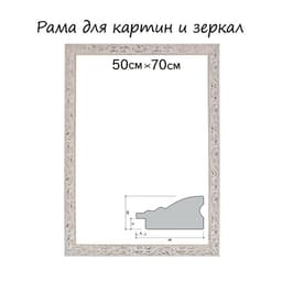 Рама для картин (зеркал) 50×70×4 см, дерево «Версаль», бело-золотая