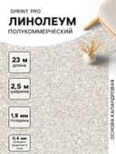 Линолеум полукоммерческий Tarkett, Sprint PRO Medano 1, ширина 2.5 м, толщина 1.8 мм, 23 пог. м