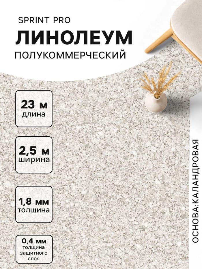 Линолеум полукоммерческий Tarkett, Sprint PRO Medano 1, ширина 2.5 м, толщина 1.8 мм, 23 пог. м