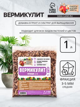 Вермикулит «Рецепты Дедушки Никиты» для растений, добавка в грунт, фр 3-5, 1 л.