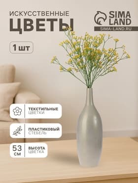 Цветы искусственные «Ветка гипсофилы», 1×53 см, жёлтые