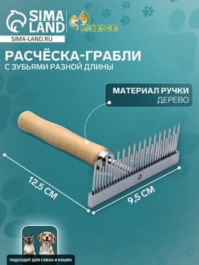 Расчёска-грабли для шерсти Wood, 12.5×9.5 см, с зубьями разной длины, деревянная ручка