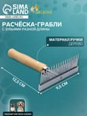 Расчёска-грабли для шерсти Wood, 12.5×9.5 см, с зубьями разной длины, деревянная ручка