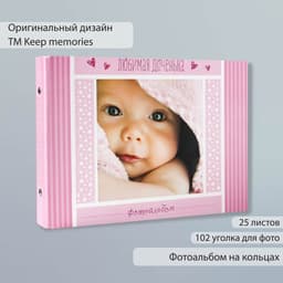 Фотоальбом на кольцах 25 листов Keep Memories «Любимая доченька», с уголками, 27×19 см