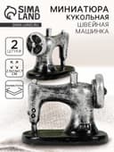 Миниатюра кукольная «Швейная машинка», набор 2 шт., размер 1 шт.: 2.5×1.6×1.7 см