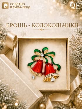 Брошь новогодняя «Колокольчики», красная, зелёная в золоте