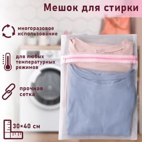 Мешок для стирки белья Доляна, 30×40 см, мелкая сетка, белый